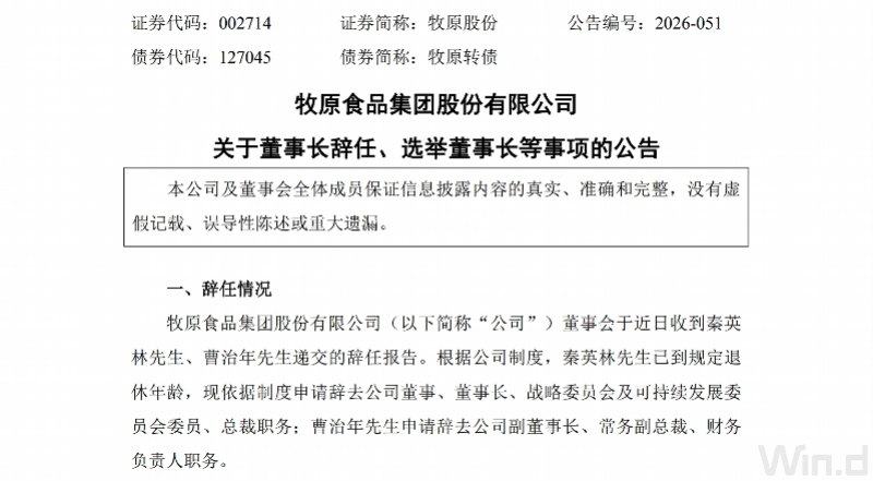 猪业巨头“牧原股份”换帅!“95后”秦牧原进入董事会